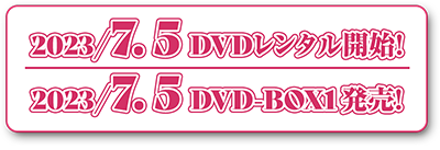 2023/7/5 DVDレンタル開始!　DVD-BOX1発売!