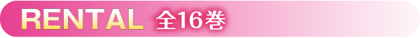RENTAL 全16巻