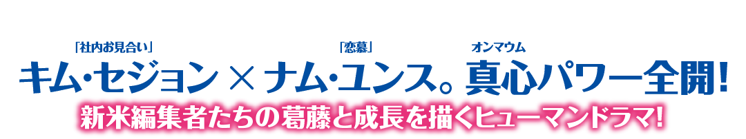 「社内お見合い」キム・セジョン×「恋慕」ナム・ユンス。真心パワー全開！新米編集者たちの葛藤と成長を描くヒューマンドラマ！