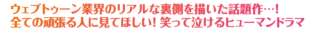 ウェブトゥーン業界のリアルな裏側を描いた話題作…！全ての頑張る人に見てほしい！ 笑って泣けるヒューマンドラマ