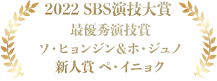 2022 SBS演技大賞　最優秀演技賞：ソ・ヒョンジン＆ホ・ジュノ　新人賞：ペ・イニョク