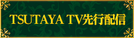 TSUTAYA TV先行配信