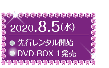 2020年 8月 5日（水）先行レンタル開始　DVD-BOX1発売