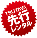 TSUTAYA先行レンタルリリース