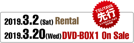 2019.3.2（Sat）Rental 2019.3.20（Wed）DVD-BOX 1 On Sale