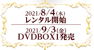 2021/8/4（水）レンタル開始　2021/9/3（金）DVDBOX1発売