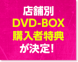 店舗別DVD-BOX購入者特典が決定！