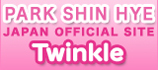 Park Shin Hye(パク・シネ) 日本公式ファンクラブ Twinkle