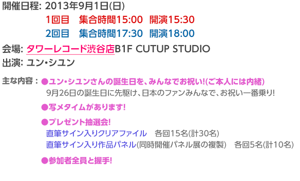日時: 2013/9/1(日)　会場:タワーレコード渋谷店B1F CUTUP STUDIO