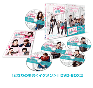 「となりの美男＜イケメン＞」DVD-BOXⅡ