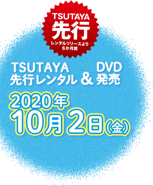 TSUTAYA先行レンタル&DVD発売 2020年10月2日（金）